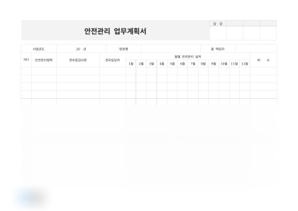 안전관리 업무계획서 미리보기