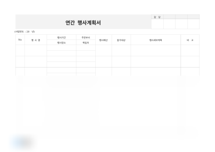 연간 행사계획서 미리보기