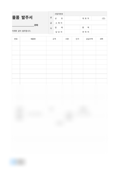 물품 발주서 및 작성 예시 미리보기