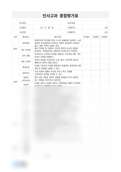 인사고과 종합평가표 미리보기