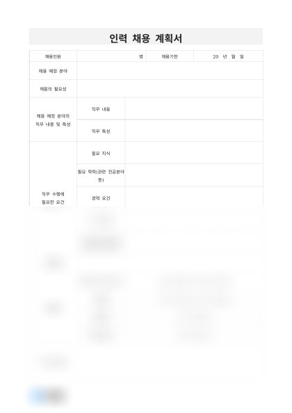 인력 채용 계획서 미리보기