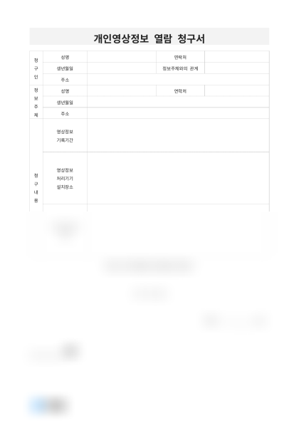 개인영상정보 열람 청구서 미리보기