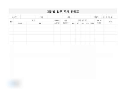 개인별 업무 주기 관리표 미리보기