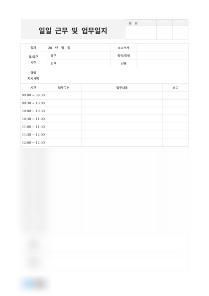 일일 근무 및 업무일지 미리보기