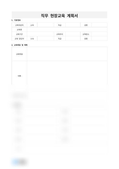 직무 현장교육 계획서 미리보기
