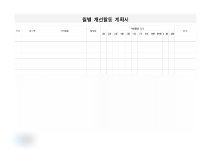 월별 개선활동 계획서 미리보기