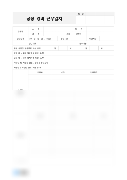 공장 경비 근무일지 미리보기