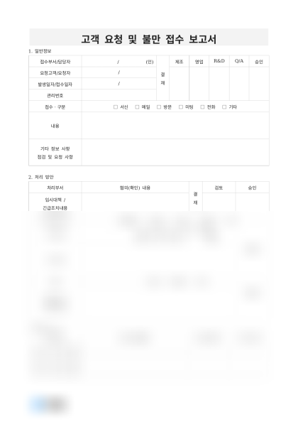 고객 요청 및 불만 접수 보고서 미리보기