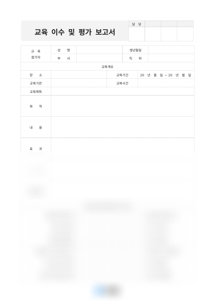 교육 이수 및 평가 보고서 미리보기