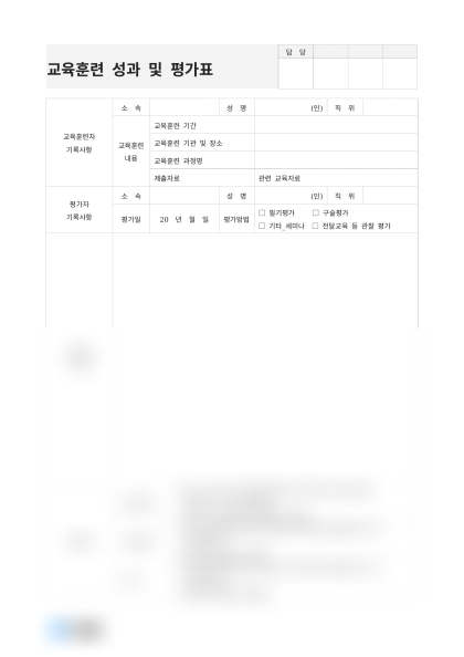 교육훈련 성과 및 평가표 미리보기