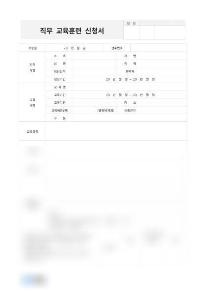 직무 교육훈련 신청서 미리보기
