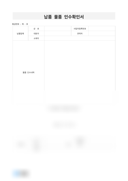 납품 물품 인수확인서 미리보기