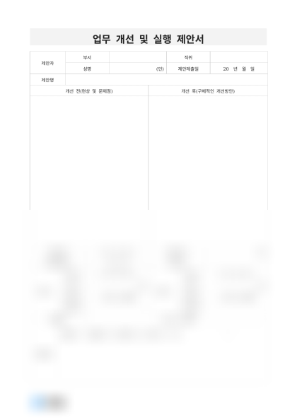 업무 개선 및 실행 제안서 미리보기