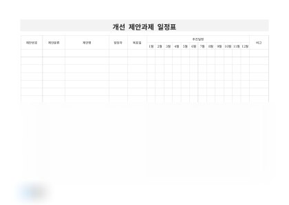 개선 제안과제 일정표 미리보기