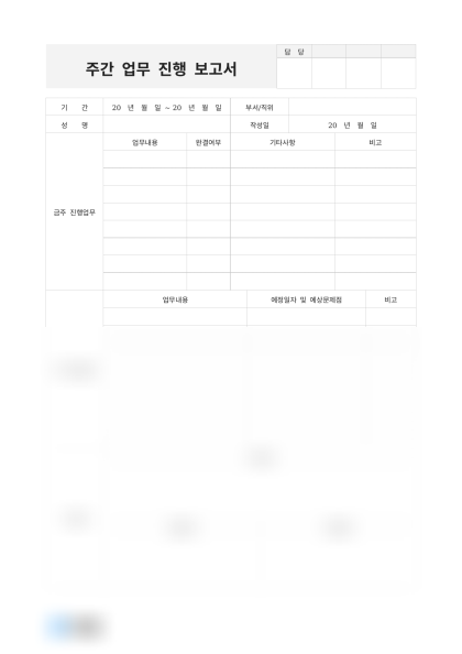 주간 업무 진행 보고서 미리보기