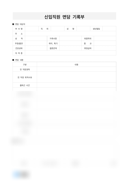 신입직원 면담 기록부 미리보기