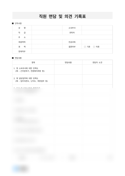 직원 면담 및 의견 기록표 미리보기