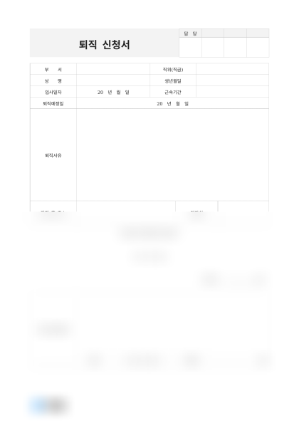 퇴직 신청서 미리보기