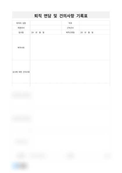 퇴직 면담 및 건의사항 기록표 미리보기