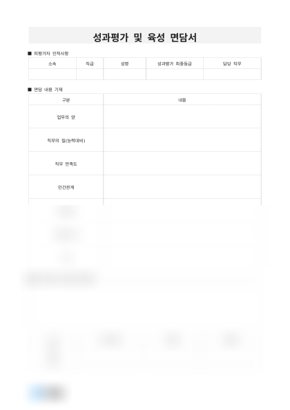 성과평가 및 육성 면담서 미리보기