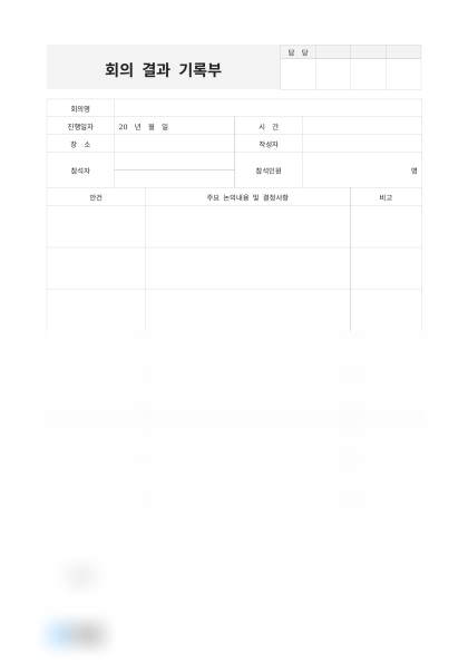 회의 결과 기록부 미리보기