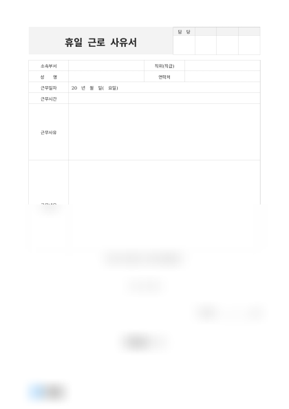 휴일 근로 사유서 미리보기