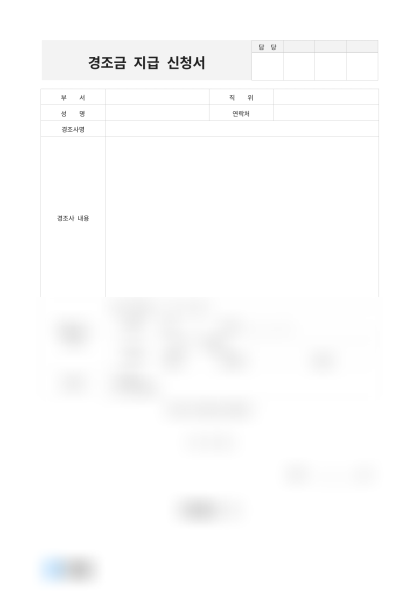 경조금 지급 신청서(부고) 미리보기