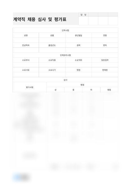 계약직 채용 심사 및 평가표 미리보기