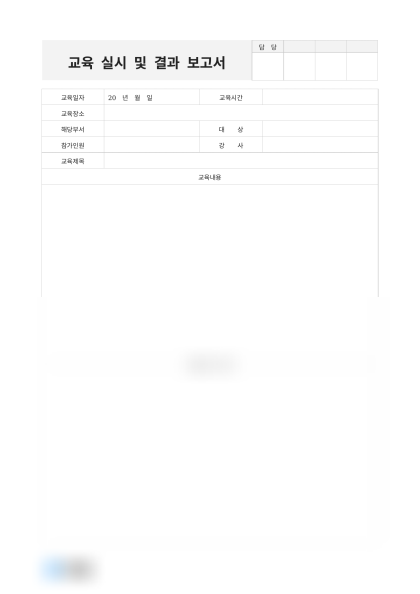 교육 실시 및 결과 보고서 미리보기