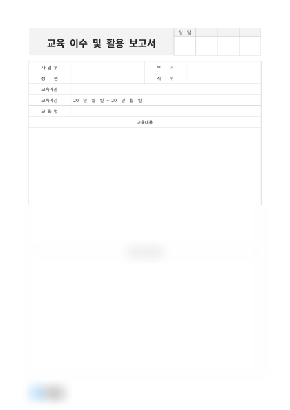 교육 이수 및 활용 보고서 미리보기