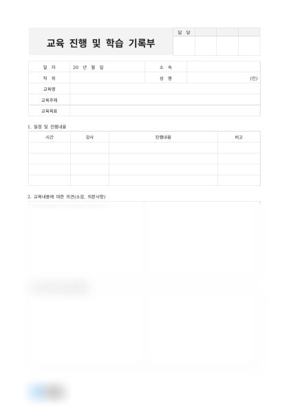 교육 진행 및 학습 기록부 미리보기