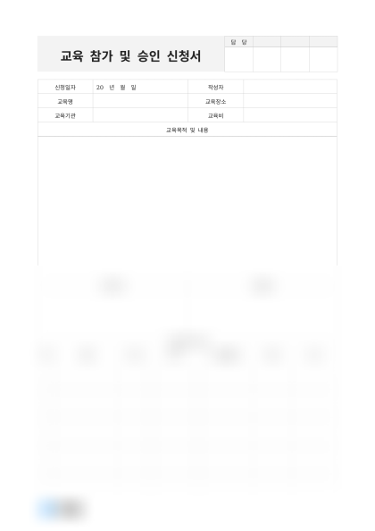 교육 참가 및 승인 신청서 미리보기