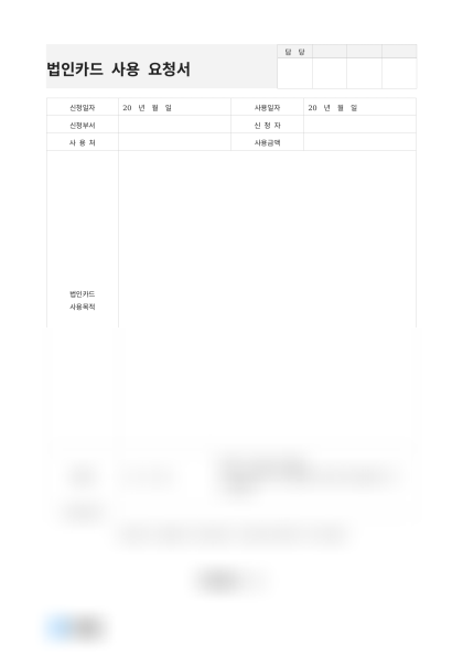 법인카드 사용 요청서 미리보기