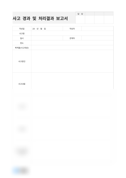 사고 경과 및 처리결과 보고서 미리보기