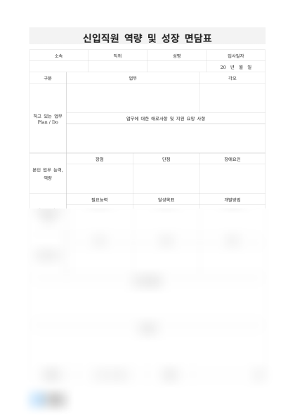 신입직원 역량 및 성장 면담표 미리보기