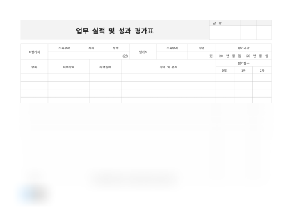 업무 실적 및 성과 평가표 미리보기