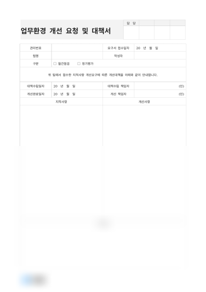 업무환경 개선 요청 및 대책서 미리보기