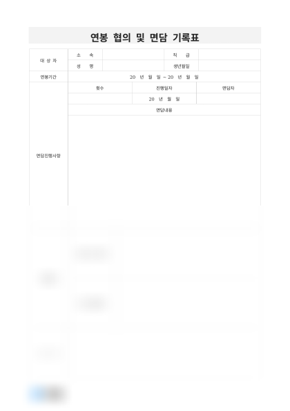 연봉 협의 및 면담 기록표 미리보기