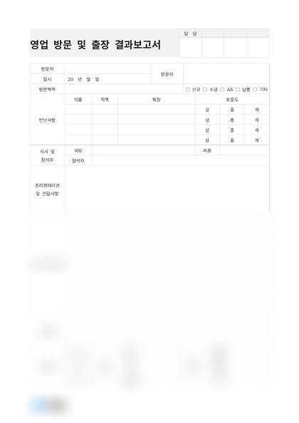 영업 방문 및 출장 결과보고서 미리보기