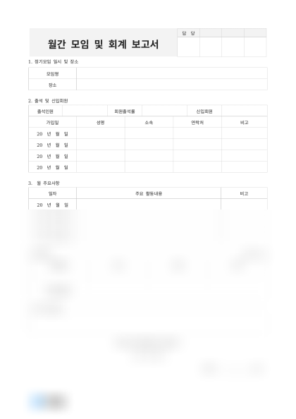 월간 모임 및 회계 보고서 미리보기