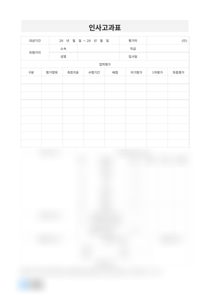 인사고과표 미리보기