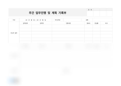 주간 업무진행 및 계획 기록부 미리보기