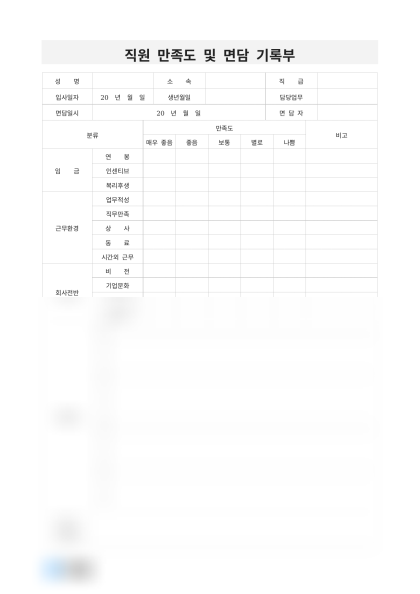 직원 만족도 및 면담 기록부 미리보기