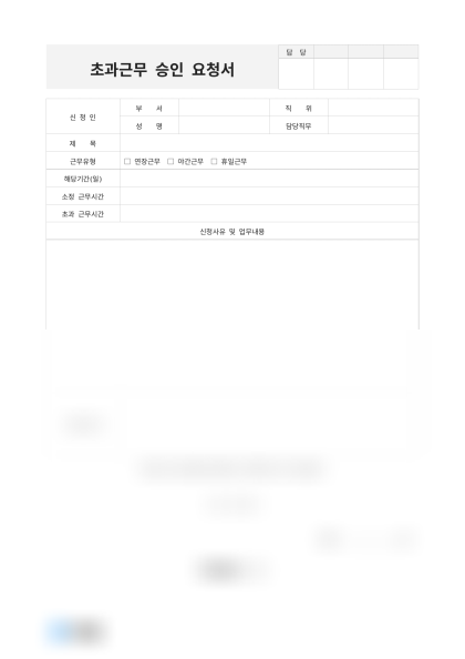 초과근무 승인 요청서 미리보기