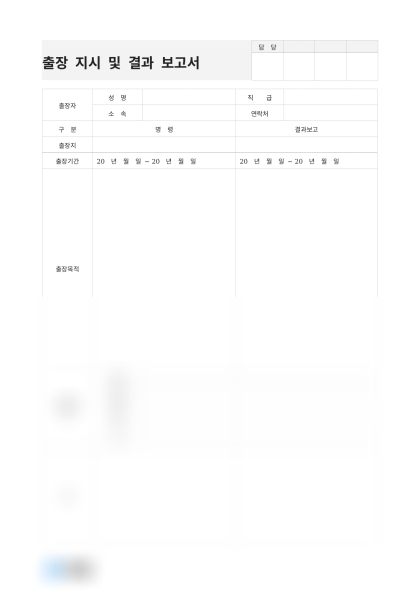 출장 지시 및 결과 보고서 미리보기