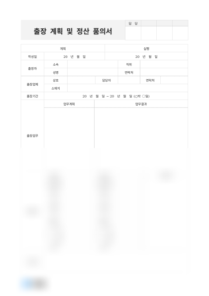 출장 계획 및 정산 품의서 미리보기