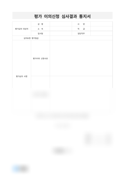 평가 이의신청 심사결과 통지서 미리보기
