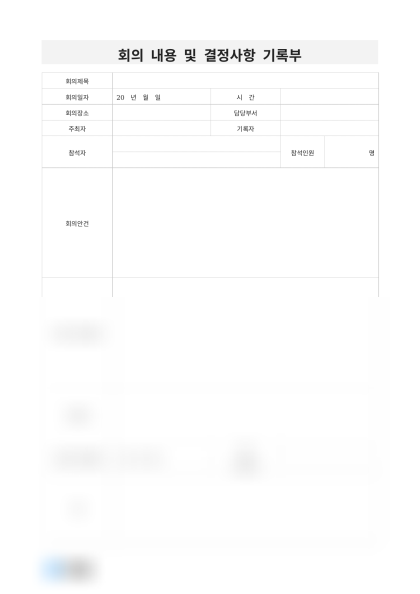 회의 내용 및 결정사항 기록부 미리보기