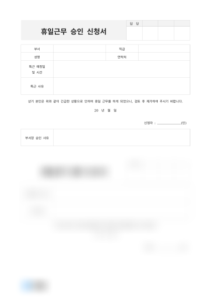 휴일근무 신청 및 결과보고서 미리보기