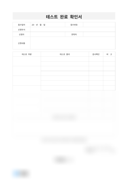 테스트 완료 확인서 및 작성 예시 미리보기